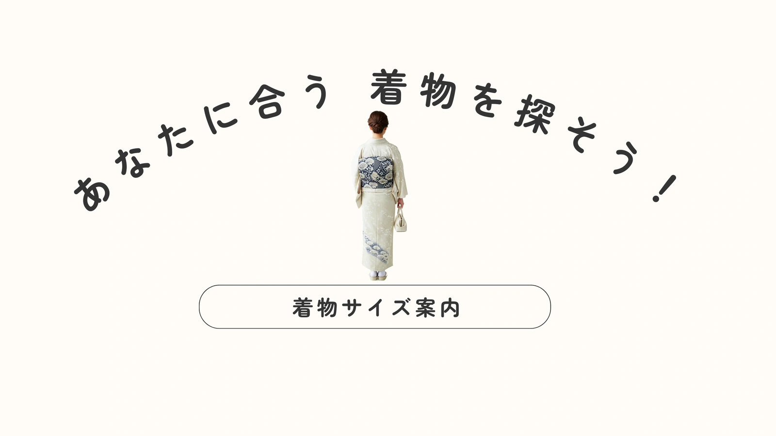 平和屋の着物サイズ案内。あなたに合う着物を探そう、と弧を描く文字と白い着物の後ろ姿